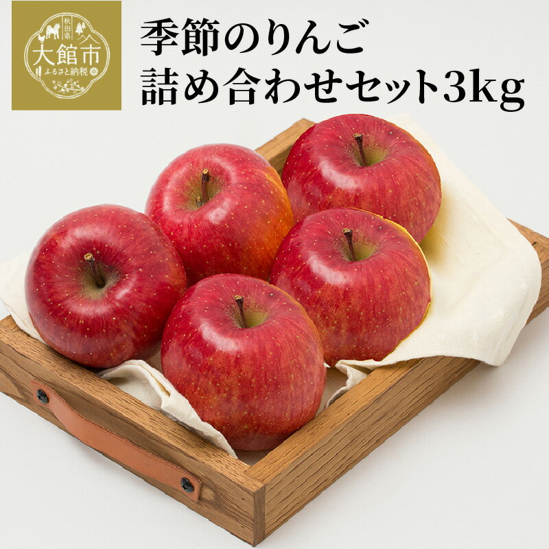 【数量限定・期間限定】陽気な母さんの季節のりんご詰め合わせセット　3kg　【50P3427】 リンゴ 林檎 詰合せ セット 季節 数量限定 大館市 秋田県 陽気な母さんの店 送料無料 ギフト フルーツ 果物 ふじ 紅あかり 王林 シナノゴールド