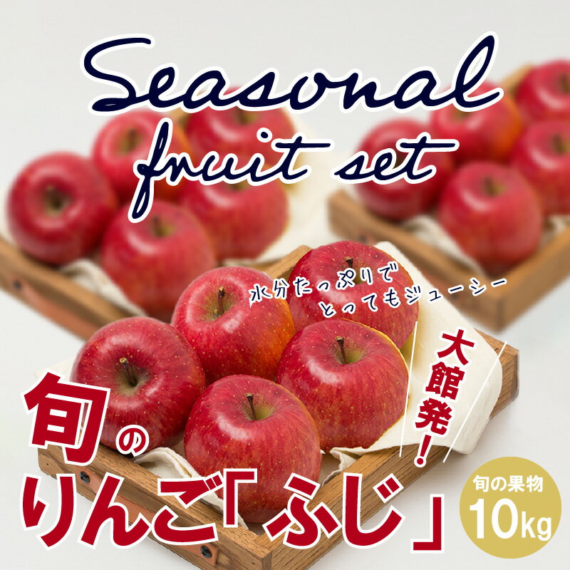 【ふるさと納税】【数量限定・期間限定】陽気な母さんの【訳あり】りんご「ふじ」　10kg　【95P3403】 リンゴ 林檎 訳アリ 訳あり商品 詰合せ セット 季節 数量限定 大館市 秋田県 陽気な母さんの店 送料無料 ギフト フルーツ 果物 ふじ サムネイル2