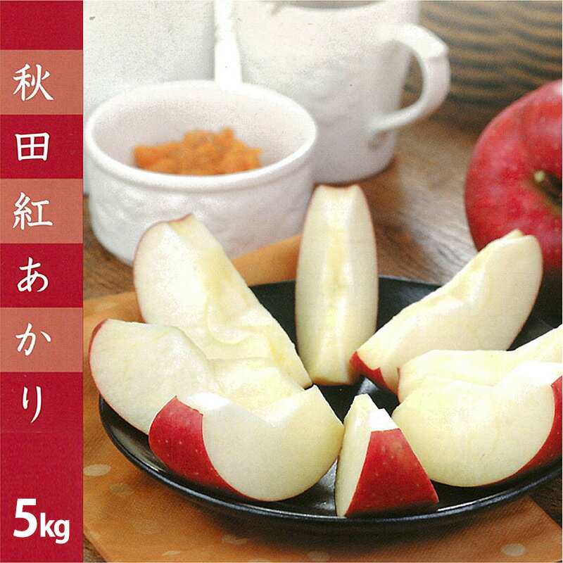 【数量限定・期間限定】陽気な母さん　秋田限定りんご「秋田紅あかり」　5kg　【105P3401】 リンゴ 林檎 詰合せ セット 季節 数量限定 大館市 秋田県 陽気な母のさん店 送料無料 ギフト フルーツ 果物