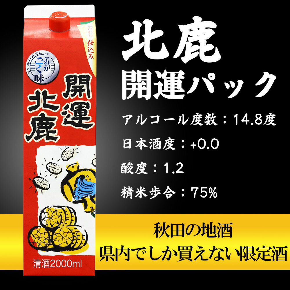 【ふるさと納税】北鹿 開運パック 2000ml×6本 合計 12L 紙パック 日本酒 酒 地酒 ギフト お歳暮 父の日 母の日 秋田県 大館市 筒井商店 115P4003 サムネイル2