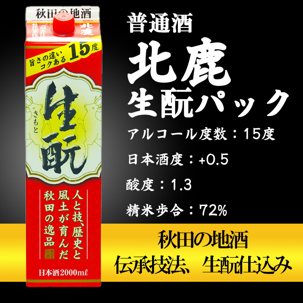【ふるさと納税】北鹿 生もとパック 詰合せ 2000ml×各2本 合計 6本 12L 紙パック 日本酒 酒 地酒 純米酒 普通酒 本醸造酒 純米 芳醇 濃醇辛口 ギフト お歳暮 父の日 母の日 秋田県 大館市 筒井商店 130P4004 サムネイル2