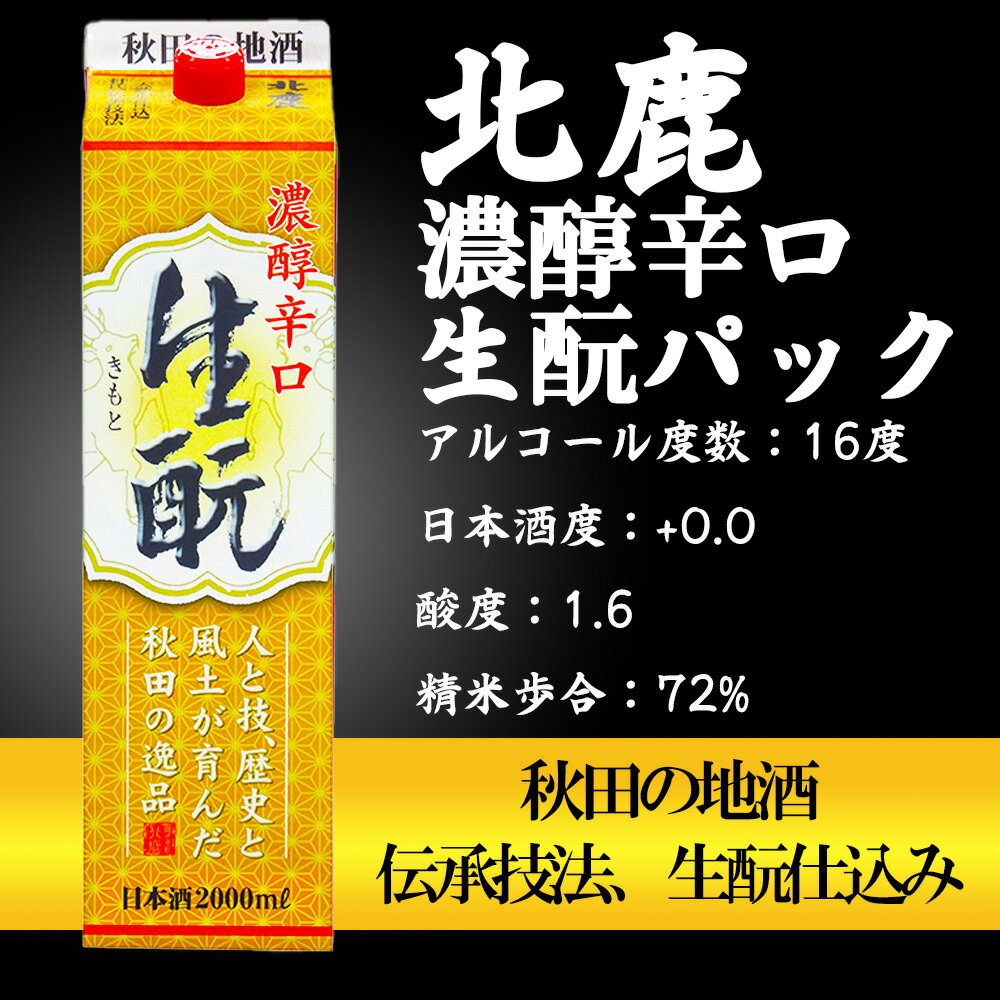 【ふるさと納税】北鹿 生もとパック 詰合せ 2000ml×各2本 合計 6本 12L 紙パック 日本酒 酒 地酒 純米酒 普通酒 本醸造酒 純米 芳醇 濃醇辛口 ギフト お歳暮 父の日 母の日 秋田県 大館市 筒井商店 130P4004 サムネイル3