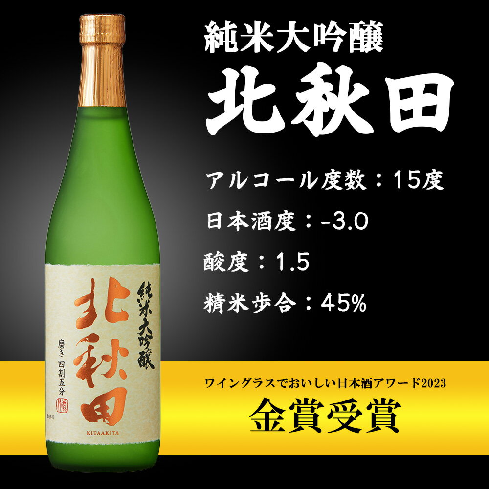 【ふるさと納税】北鹿 『純米大吟醸　北秋田』 720ml×2本 合計 1.44L 四合瓶 日本酒 純米酒 大吟醸 純米大吟醸 酒 ギフト お歳暮 父の日 母の日 秋田県 大館市 筒井商店 55P4008 サムネイル2