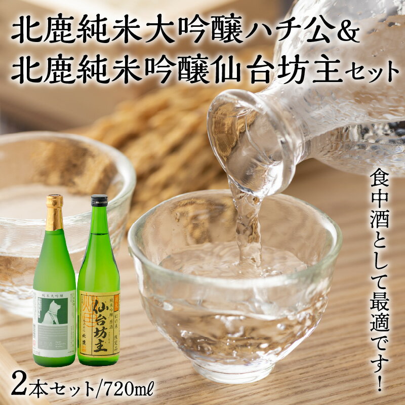 【ふるさと納税】日本酒 食中酒 純米大吟醸 北鹿純米大吟醸ハチ公 北鹿純米吟醸仙台坊主 720ml 2本 セット 純米大吟醸酒 ハチ公限定ラベル 酒米 お酒 フルーティーな香り 芳醇な味わい 東北 秋田県 のし対応可能 お取り寄せ 70P4007 - 画像2