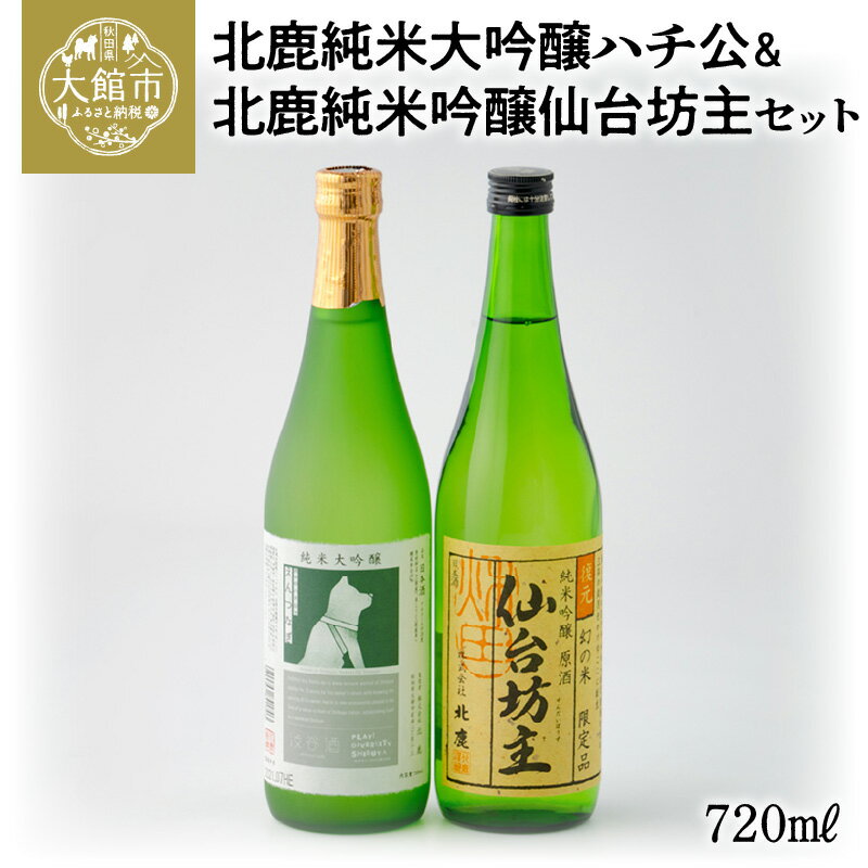 日本酒 食中酒 純米大吟醸 北鹿純米大吟醸ハチ公 北鹿純米吟醸仙台坊主 720ml 2本 セット 純米大吟醸酒 ハチ公限定ラベル 酒米 お酒 フルーティーな香り 芳醇な味わい 東北 秋田県 のし対応可能 お取り寄せ 70P4007