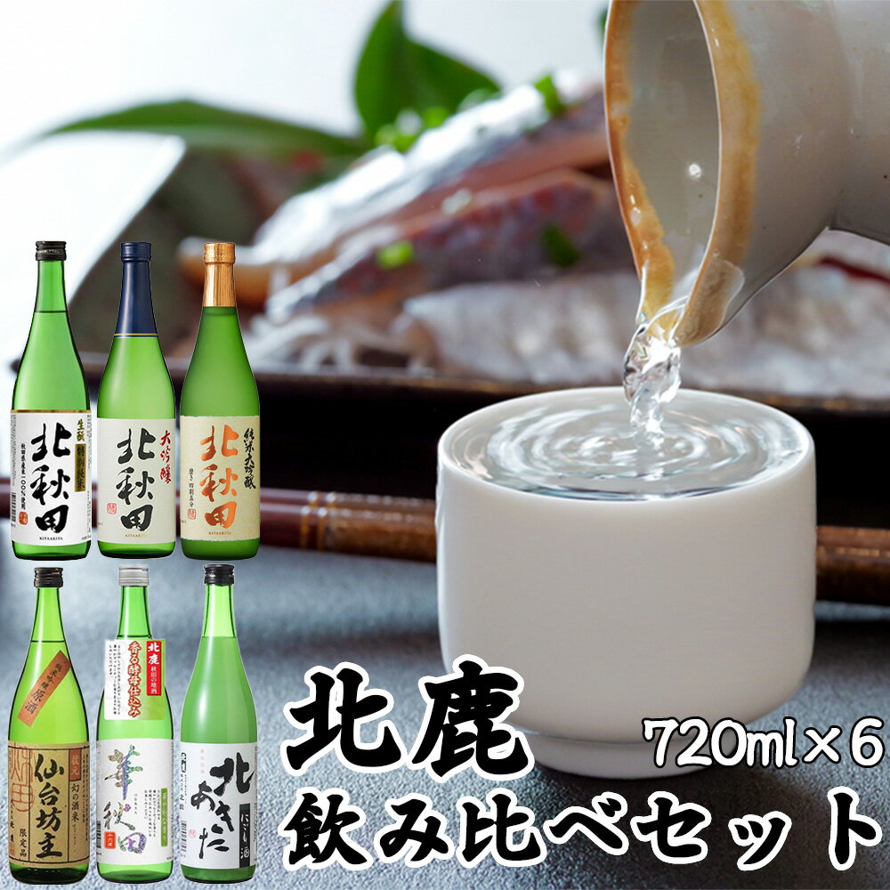 北鹿 飲み比べセット 720ml×各1本 合計6本 4.32L 四合瓶 日本酒 大吟醸酒 酒 ギフト お歳暮 父の日 母の日 秋田県 大館市 筒井商店 135P4002