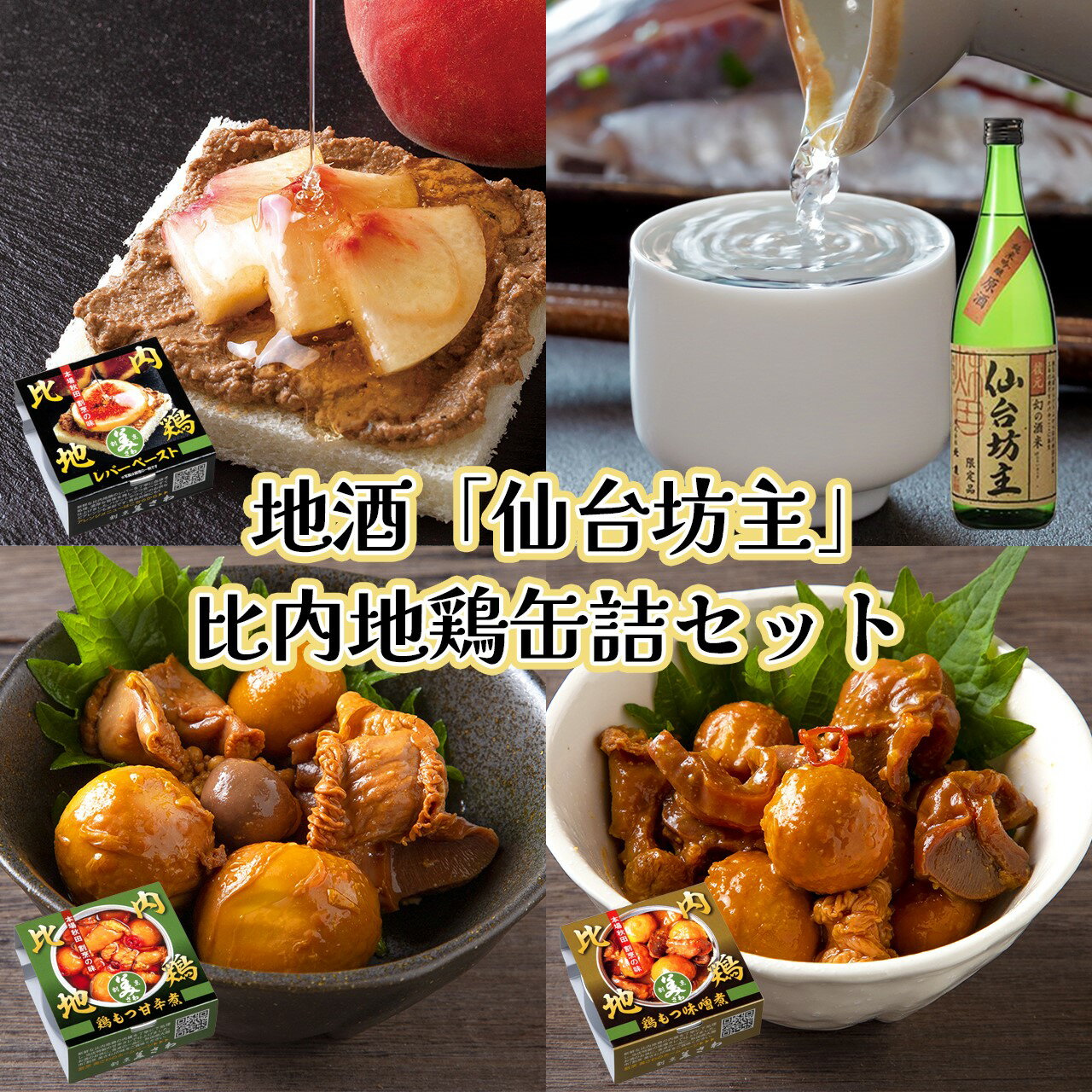 北鹿仙台坊主720mlと割烹美さわ比内地鶏缶詰セット 地鶏 地酒 もつ 日本酒 北鹿 仙台坊主 甘辛 味噌 レバー ペースト おうち時間 贈答 取り寄せ グルメ ギフト 東北 秋田 大館 冷蔵 送料無料 筒井商店 90P4004