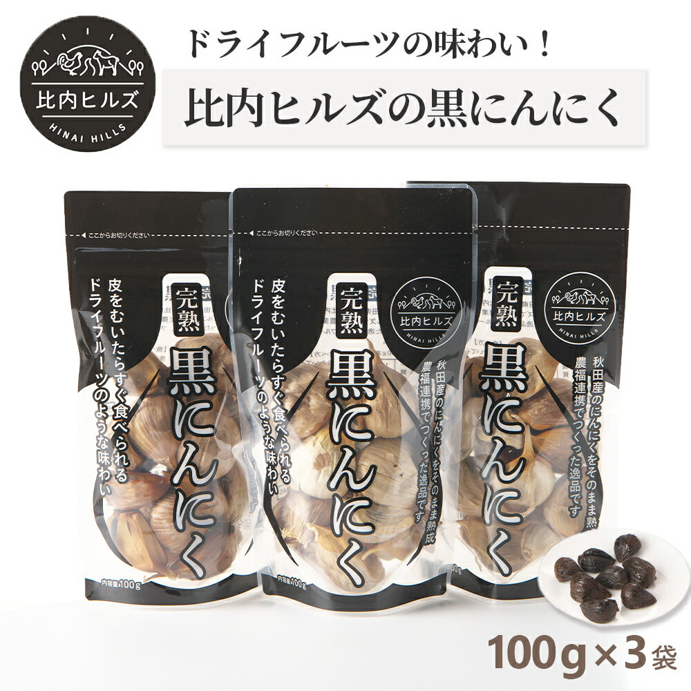 比内ヒルズ熟成黒にんにく100g×3袋 【60P5708】 ニンニク 国産 スタミナ 野菜 黒ニンニク くろにんにく クロニンニク 和食 和 日本食 おつまみ おかず お取り寄せ グルメ 秋田県 大館市 送料無料 東北 でんろく