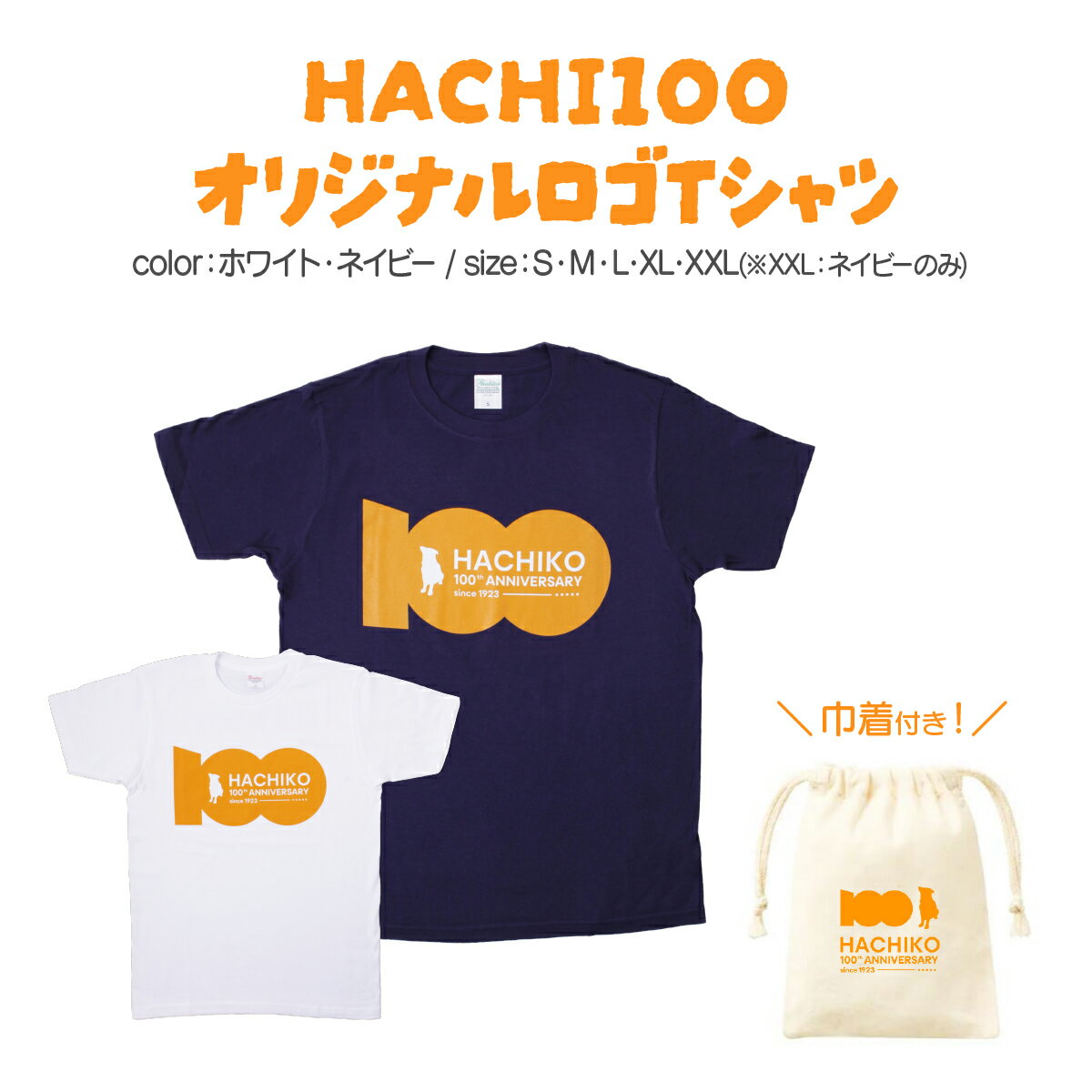 【カラーとサイズが選べる！】HACHI100オリジナルロゴTシャツ（HACHI100オリジナルコットン巾着サービス) ホワイト・ネイビーから選択　忠犬ハチ公 はち 100周年 服 衣類 グッズ 秋田県 大館市【配送指定不可】