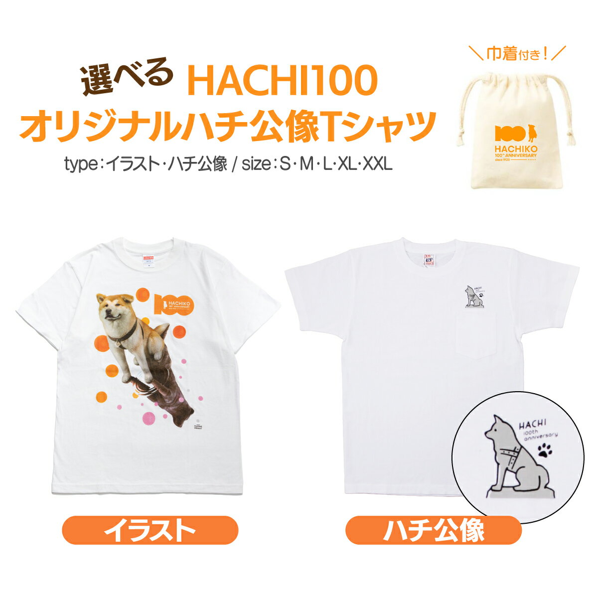 【ふるさと納税】【デザインとサイズが選べる！】HACHI100オリジナルTシャツ（HACHI100オリジナルコットン巾着サービス)　忠犬ハチ公 はち 100周年 服 衣類 グッズ 秋田県 大館市【配送指定不可】 サムネイル3