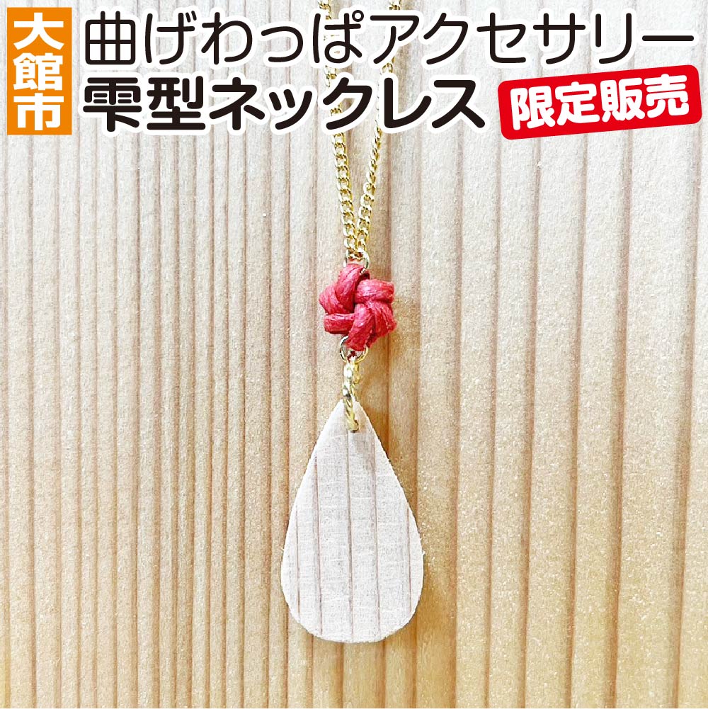 曲げわっぱアクセサリー　雫型ネックレス 【40P6003】曲げわっぱ ネックレス 小物 ファッション 手づくり 手作り ギフト お歳暮 父の日 母の日 送料無料 秋田県 大館市 曲げわっぱ工房E08