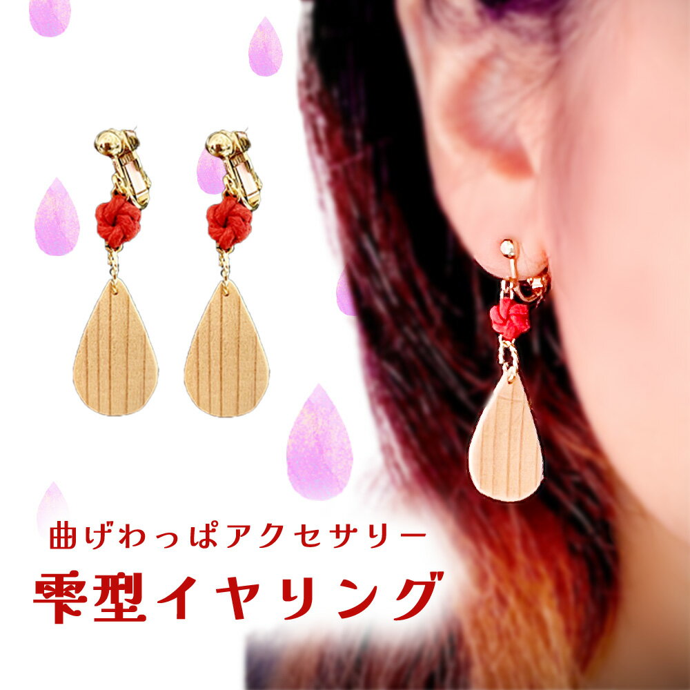 曲げわっぱアクセサリー　雫型イヤリング 【65P6003】曲げわっぱ イヤリング 小物 ファッション 手づくり 手作り ギフト お歳暮 父の日 母の日 送料無料 秋田県 大館市 曲げわっぱ工房E08