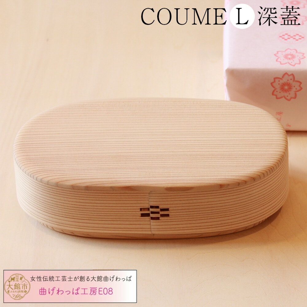 【大館曲げわっぱ】COUME（L）深蓋　360P6001　曲げわっぱ 手づくり 手作り ギフト お歳暮 父の日 母の日 送料無料 秋田県 大館市 曲げわっぱ工房E08