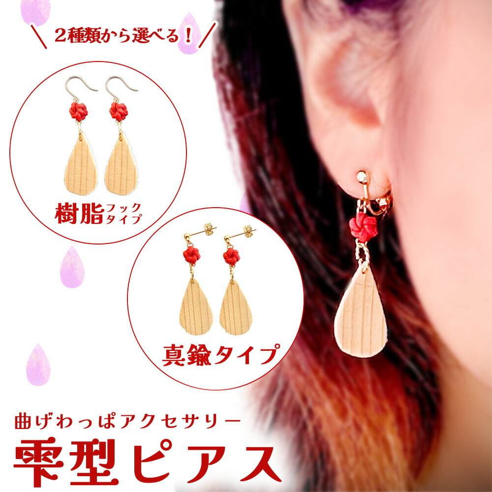 曲げわっぱアクセサリー　雫型ピアス【65P6004〜65P6005】曲げわっぱ ピアス 小物 ファッション 手づくり 手作り ギフト お歳暮 父の日 母の日 送料無料 秋田県 大館市 曲げわっぱ工房E08