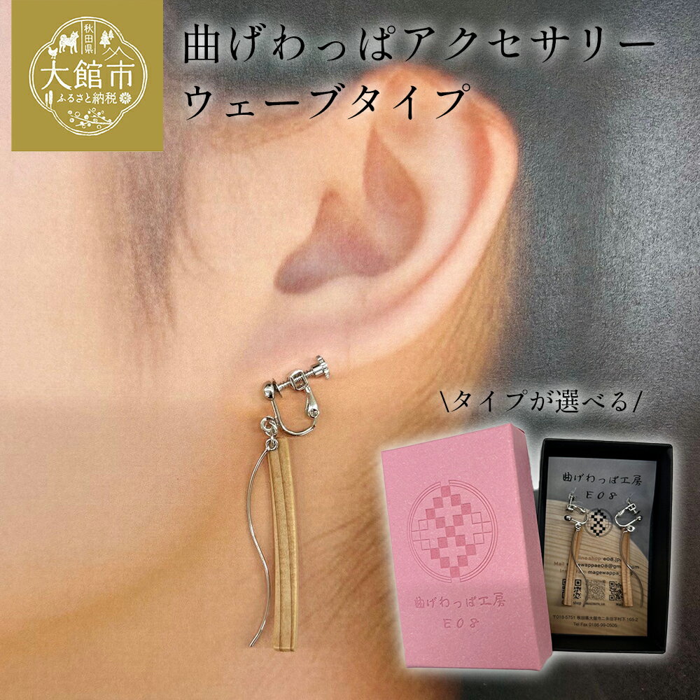 【曲げわっぱアクセサリー】ウェーブタイプ【65P6009_65P6010_65P6011_65P6012_65P6013_65P6014】 タイプ デザインが選べる ピアス イヤリング 真鍮 樹脂フック 小物 ファッション 手づくり ギフト お歳暮 母の日 送料無料 秋田県 大館市 曲げわっぱ工房E08