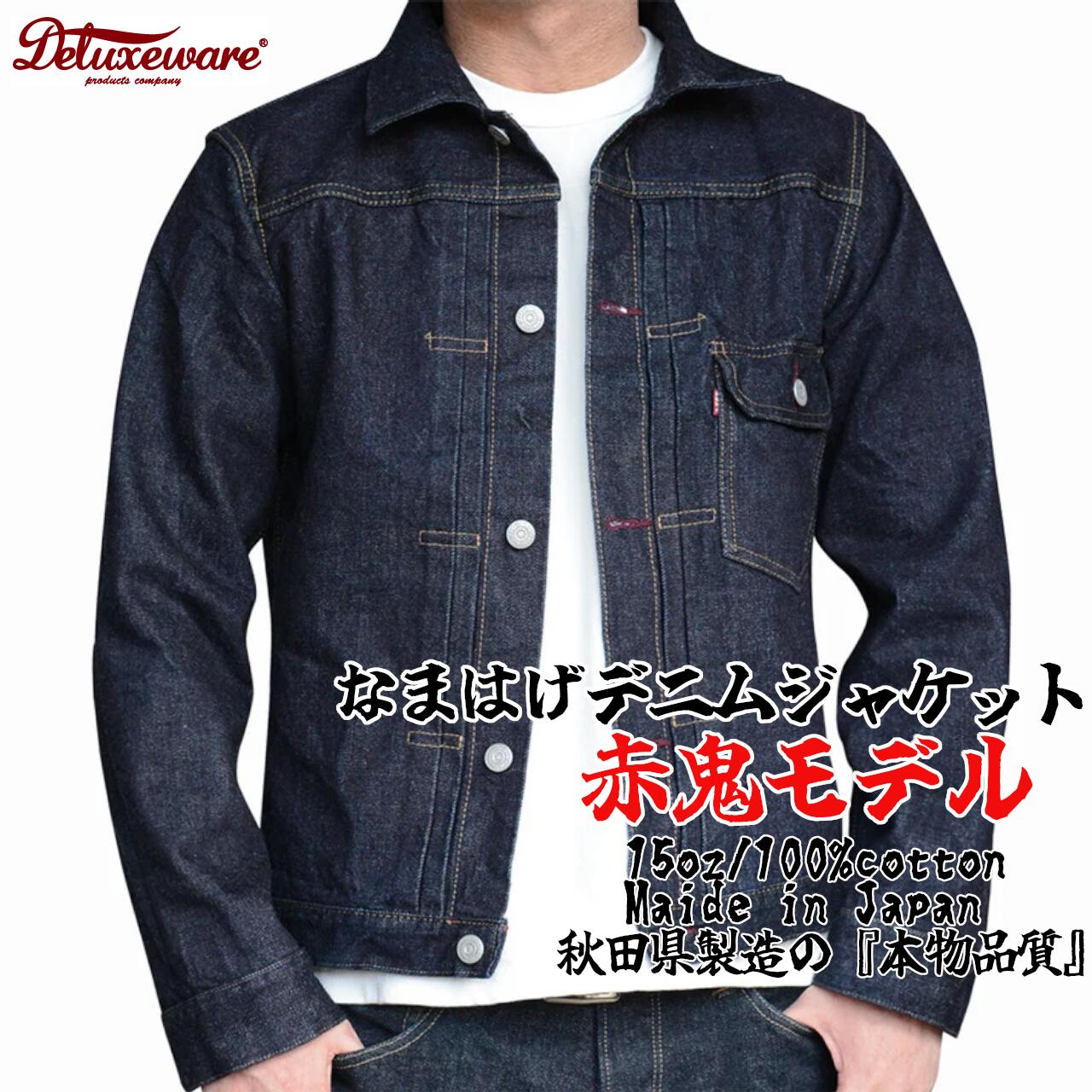 秋田の拘りなまはげジーンズ「デニムジャケット」 赤鬼モデル ＜サイズを選択＞ 【360P7601~7607】 スタイリッシュ ストレート ジーパン ファッション デラックスウエア アメカジ 細身 秋田の拘り 日本製 おしゃれ ギフト プレゼント 送料無料 秋田県 大館市