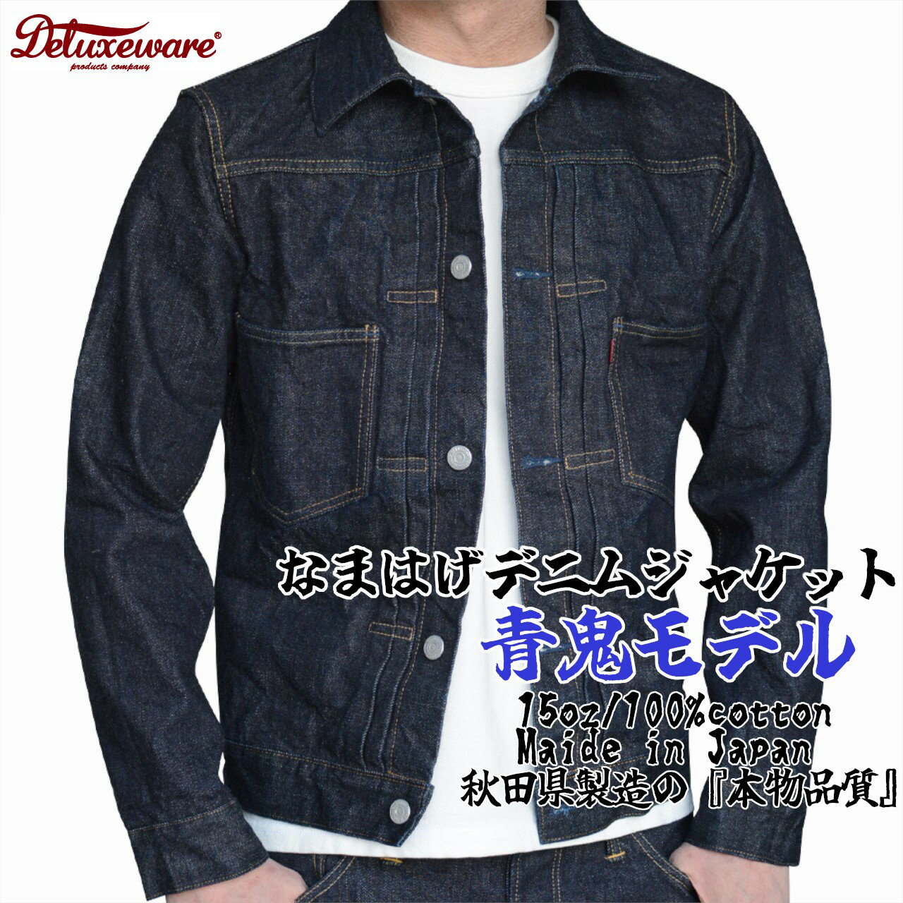 秋田の拘りなまはげジーンズ「デニムジャケット」 青鬼モデル ＜サイズを選択＞ 【360p7608-7614】 スタイリッシュ ストレート ジーパン ファッション デラックスウエア アメカジ 細身 秋田の拘り 日本製 おしゃれ ギフト プレゼント 送料無料 秋田県 大館市