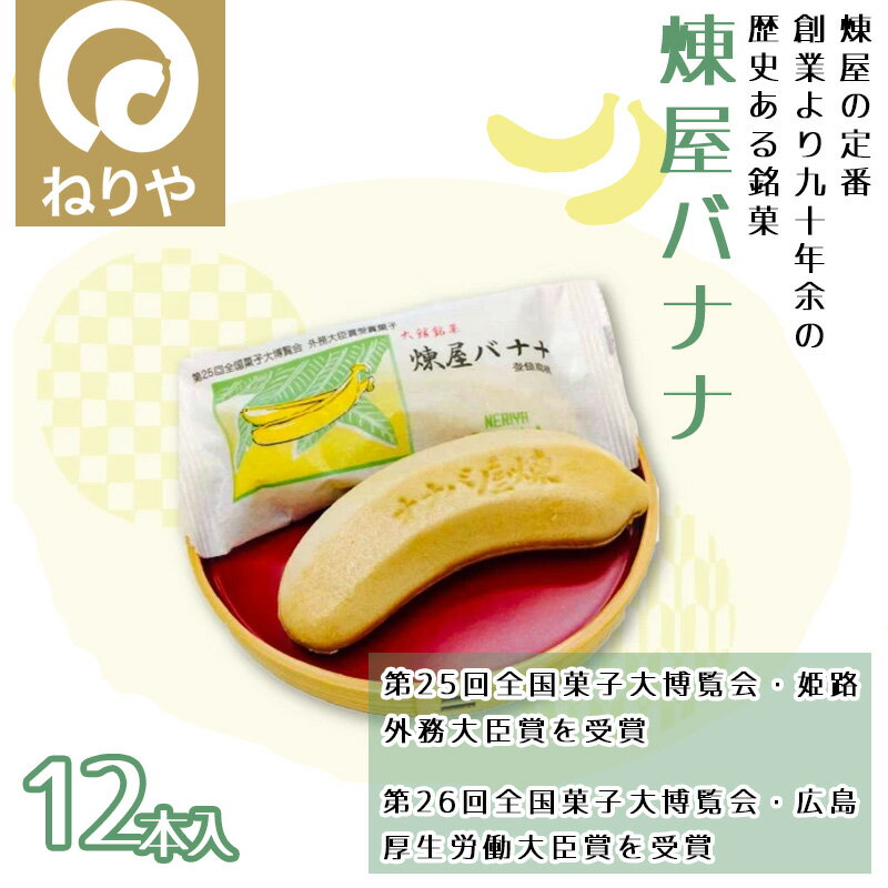 【ふるさと納税】煉屋バナナ12本入 和菓子 最中 銘菓 スイーツ 老舗 煉屋菓子舗 秋田県 大館市 ご当地グルメ ギフト プレゼント 送料無料 50P5619 - 画像2