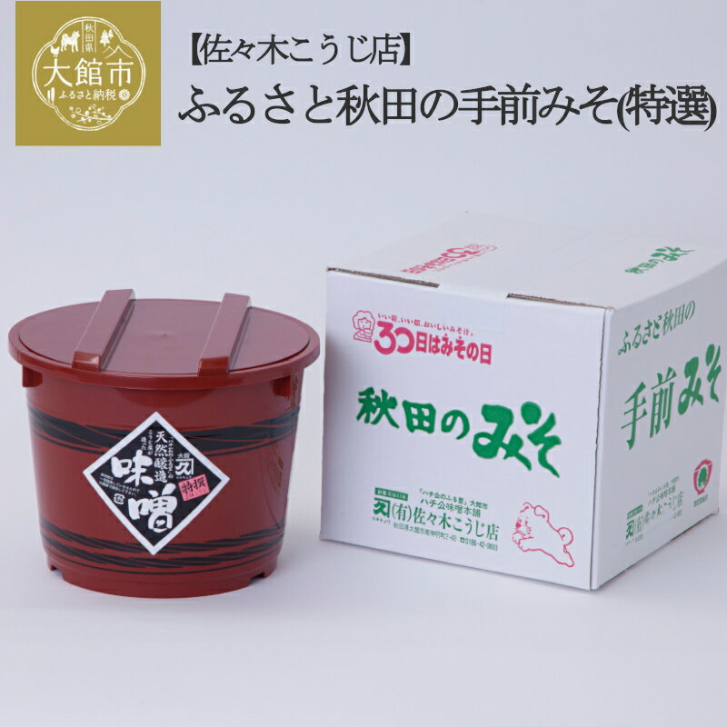 ふるさと秋田の手前みそ(特選)　特選味噌「朱樽」2.6kg 調味料 発酵食品 料理 隠し味 佐々木こうじ店 【60P4007】