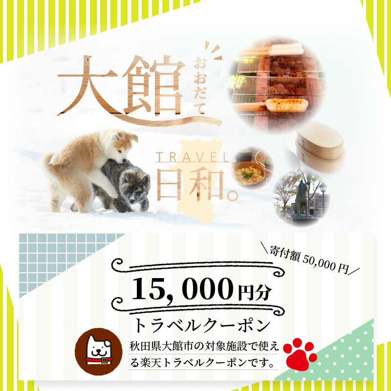 【ふるさと納税】秋田県大館市の対象施設で使える楽天トラベルクーポン 寄付額50,000円 ホテル 旅館 宿泊予約 旅行 予約 宿泊 連泊 観光 国内 旅行クーポン 宿泊券 旅行券 チケット クーポン 春 夏 秋 冬 ビジネス サムネイル2