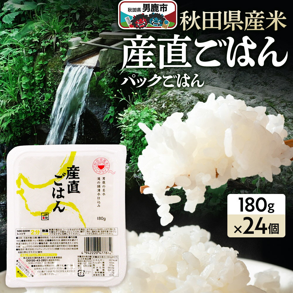 「産直ごはん」 秋田県産米 パックごはん 180g×24個 米 お米 ご飯 災害時 保存食 防災食 非常食 備蓄 常備 セット パックライス