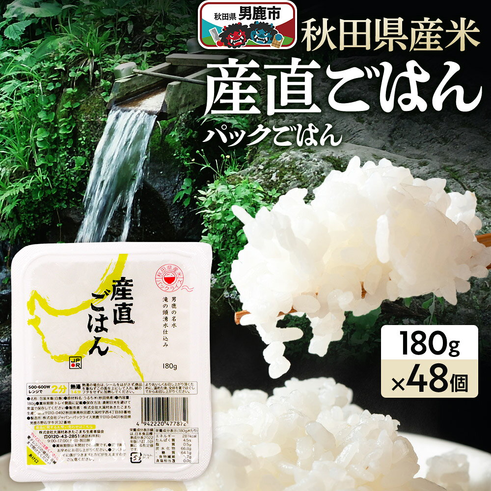 「産直ごはん」 秋田県産米 パックごはん 180g×48個 米 お米 ご飯 災害時 保存食 防災食 非常食 備蓄 常備 セット パックライス