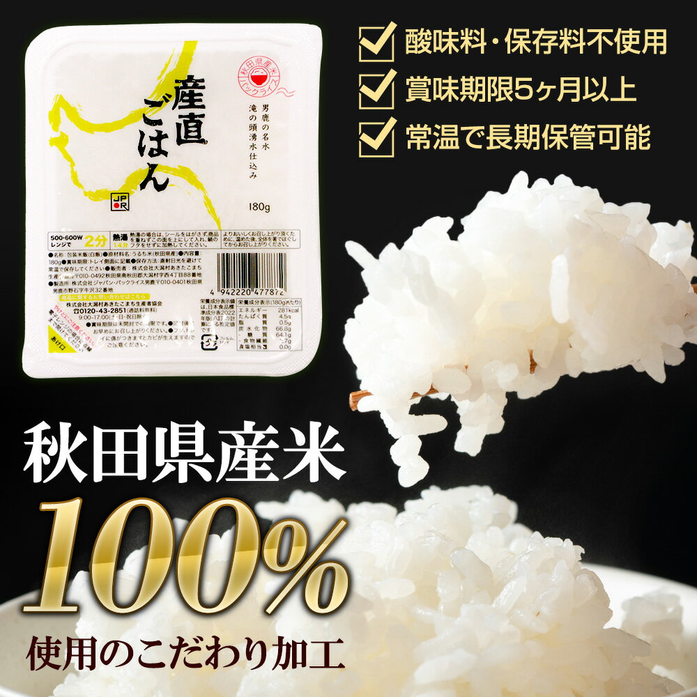 【ふるさと納税】「産直ごはん」 秋田県産米 パックごはん 180g×48個 米 お米 ご飯 災害時 保存食 防災食 非常食 備蓄 常備 セット パックライス - 画像3