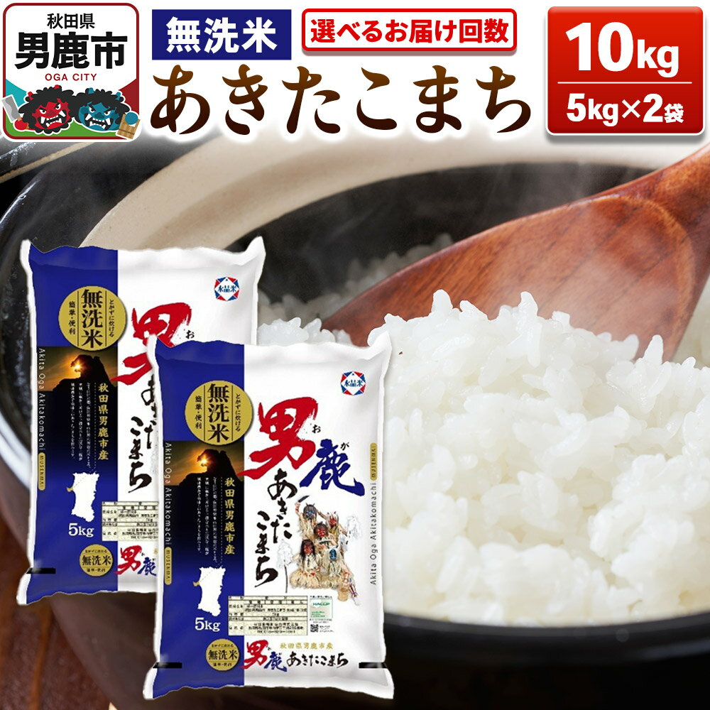 あきたこまち 無洗米 10kg（5kg×2袋）令和7年産 【選べるお届け回数】 【秋田食糧卸販売】