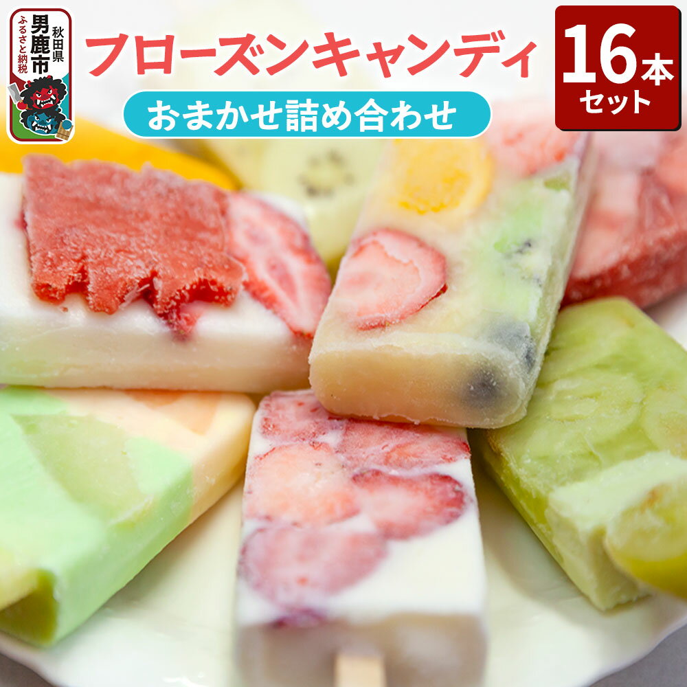 フローズンキャンディ おまかせ詰め合わせ 16本セット ゴンタロー