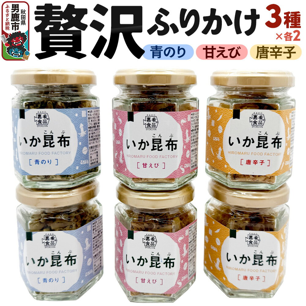 贅沢ふりかけ6個セット＜ひろまる食品工房＞