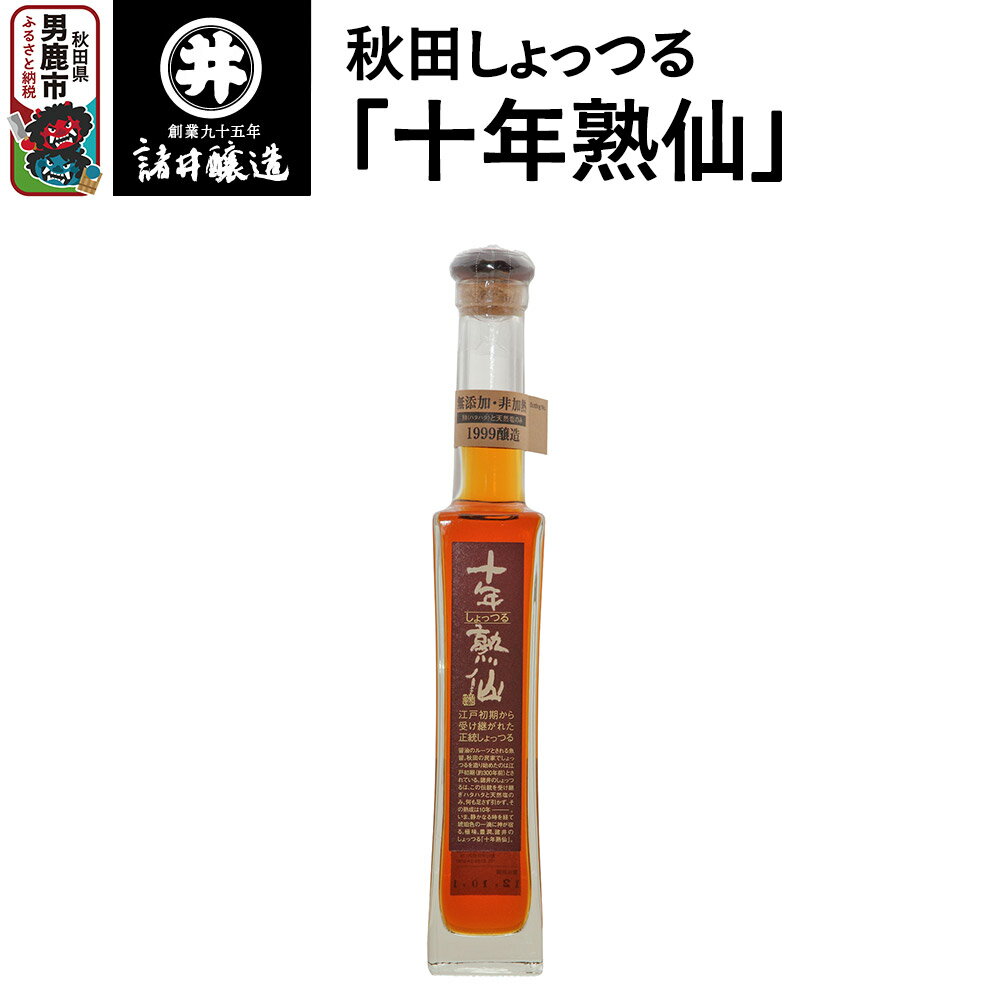 秋田しょっつる「十年熟仙」1本 諸井醸造 魚醤 ハタハタ 無添加 醤油 調味料 出汁 ギフト 料理 煮物 贈り物