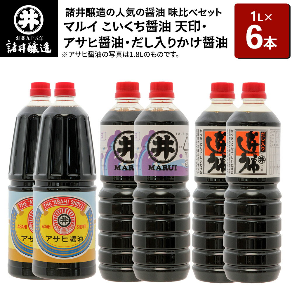 諸井醸造の人気の醤油 味比べセット 1L×6本（マルイ こいくち醤油 天印、アサヒ醤油、だし入りかけ醤油 各2本）秋田
