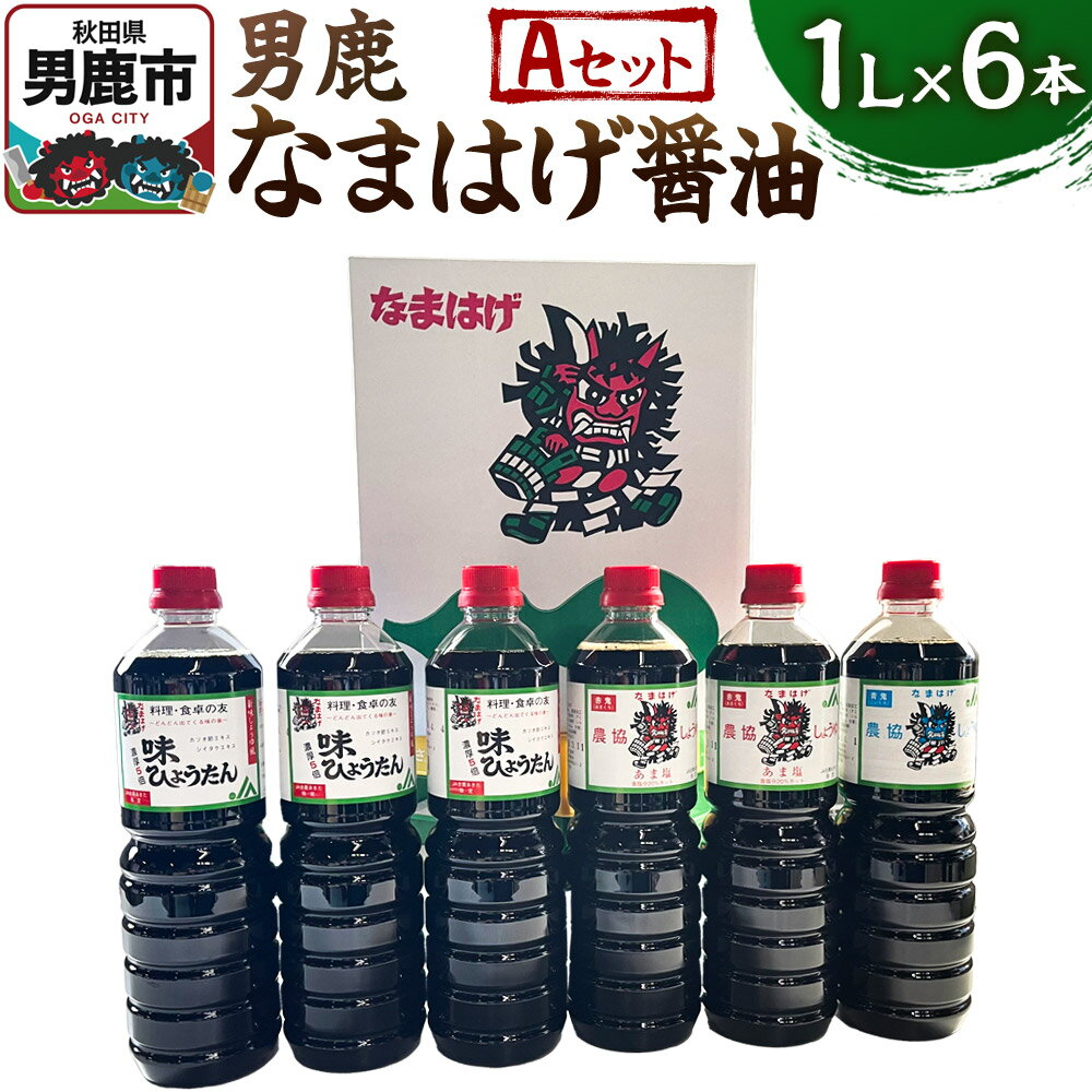 男鹿なまはげ醤油 Aセット 1L×6本 万能つゆ しょうゆ 秋田