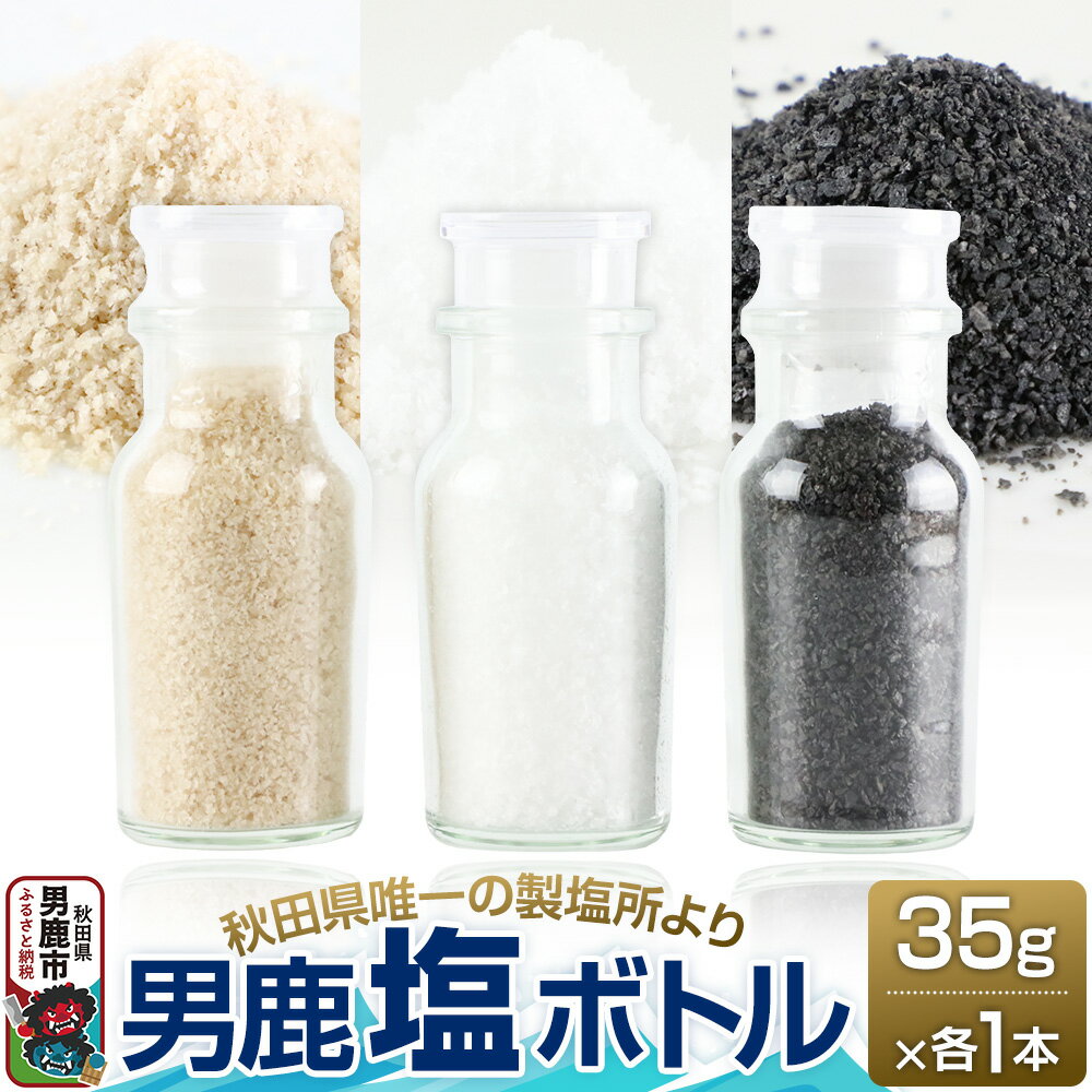 【塩 男鹿工房】男鹿塩ボトル3種セット 35g×3本 秋田県 男鹿市