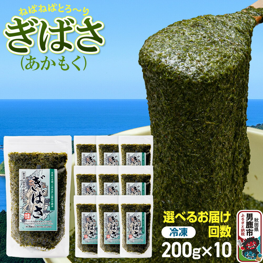 【選べるお届け回数】ぎばさ(あかもく) 200g×10個セット 海藻 男鹿市 秋田県