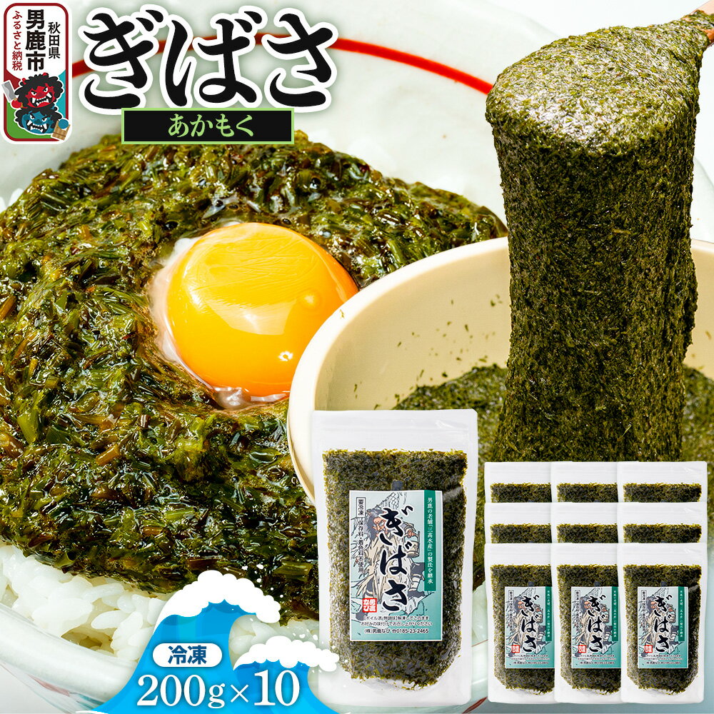 ぎばさ(あかもく) 200g×10個セット