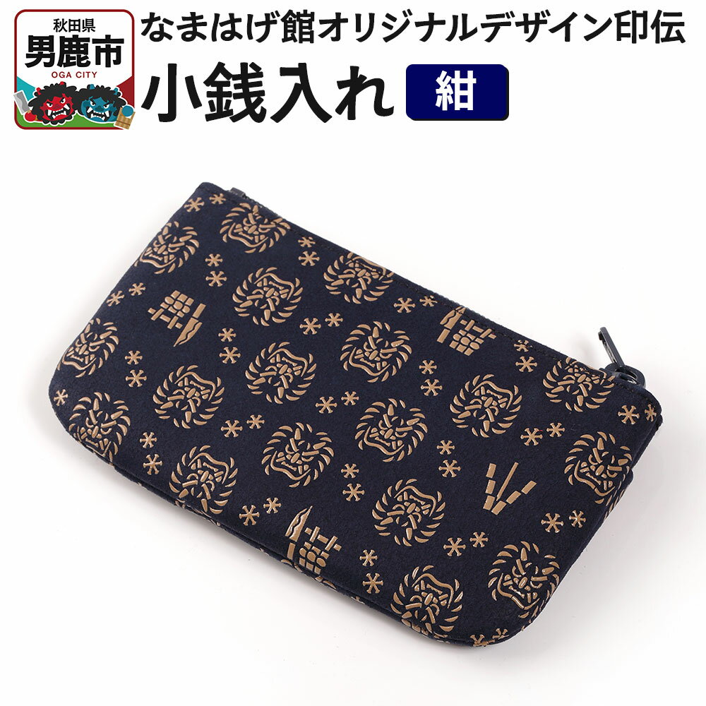 なまはげ館オリジナルデザイン印伝 小銭入れ（ファスナー・紺） 和柄