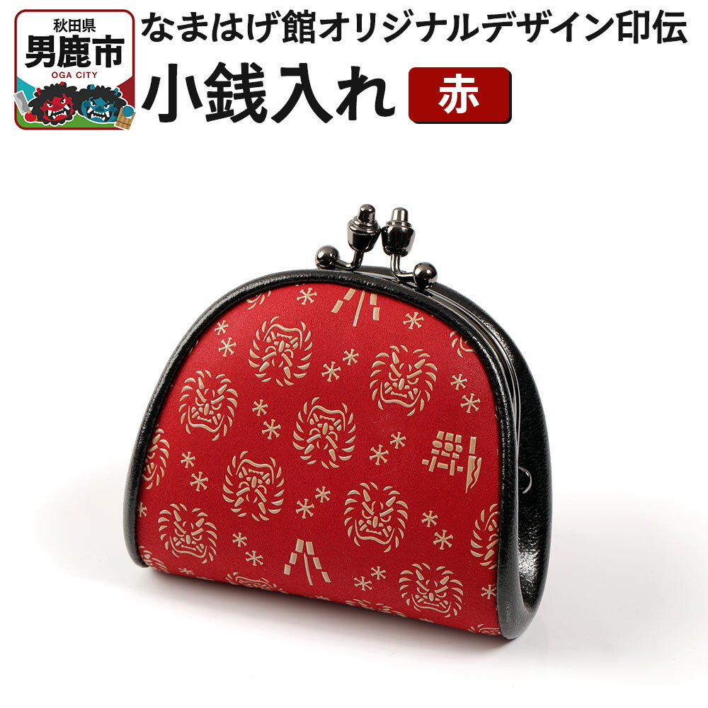 なまはげ館オリジナルデザイン印伝 小銭入れ（がま口・赤） 和柄