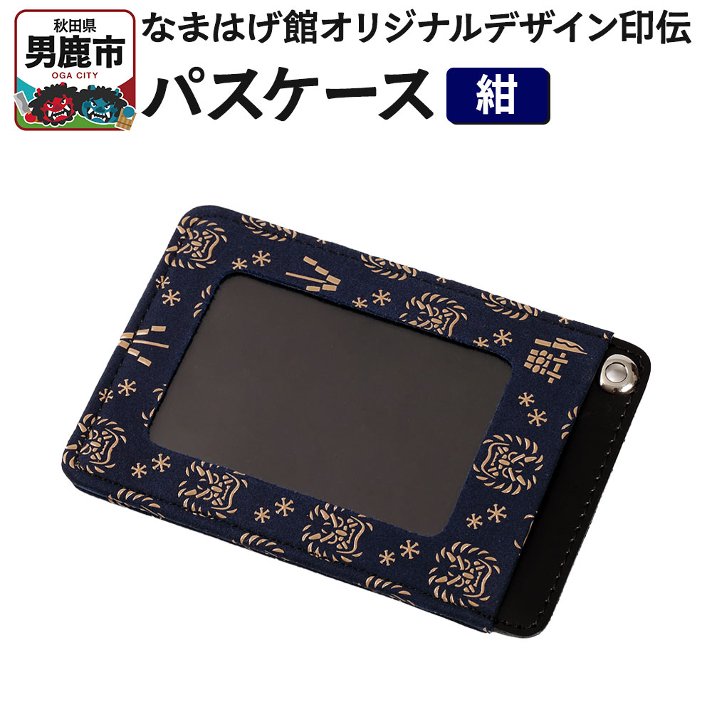 なまはげ館オリジナルデザイン印伝 パスケース（紺） 和柄