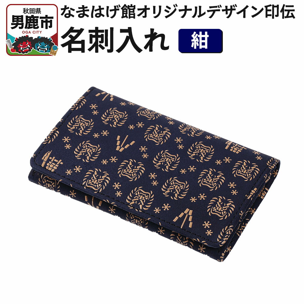 なまはげ館オリジナルデザイン印伝 名刺入れ（紺） 和柄