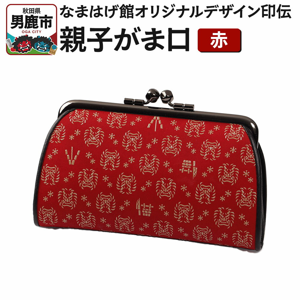 なまはげ館オリジナルデザイン印伝 親子がま口（赤） 和柄