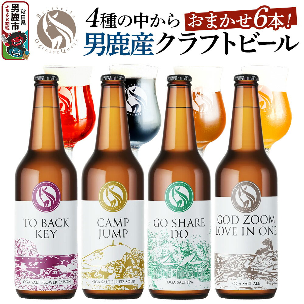 クラフトビール 4種からおまかせ 330ml ×6本セット 男鹿市産 地ビール 発泡酒 オグレスクエット 秋田県男鹿市