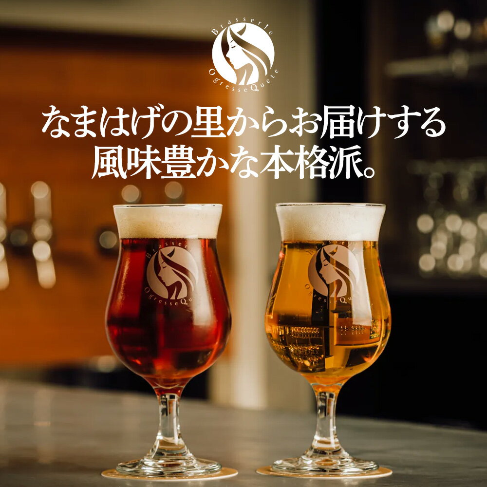 【ふるさと納税】クラフトビール 4種からおまかせ 330ml ×6本セット 男鹿市産 地ビール 発泡酒 オグレスクエット 秋田県男鹿市 サムネイル2