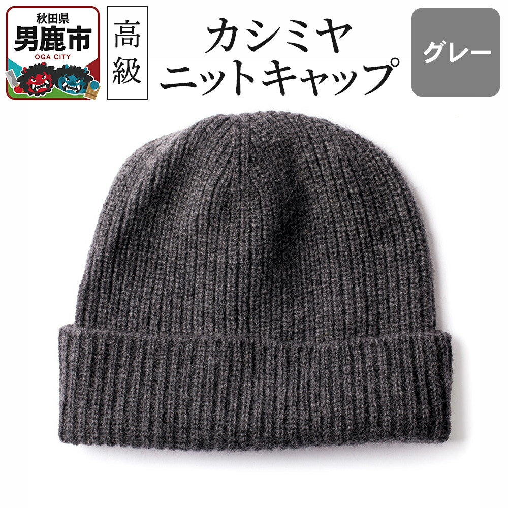 カシミヤニットキャップ（グレー）秋田県 男鹿市 ニット帽