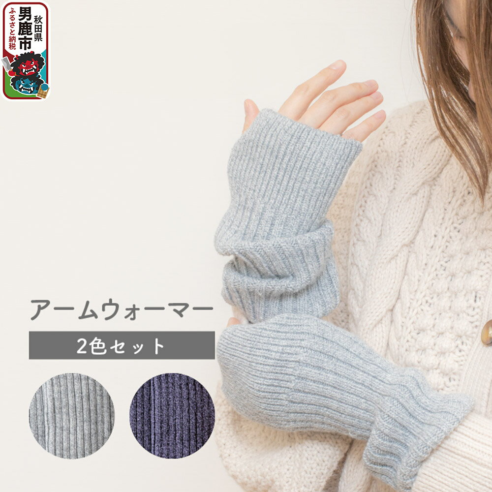 アームウォーマー 2色セット（グレー・ネイビー 各色1組）あったか 軽量