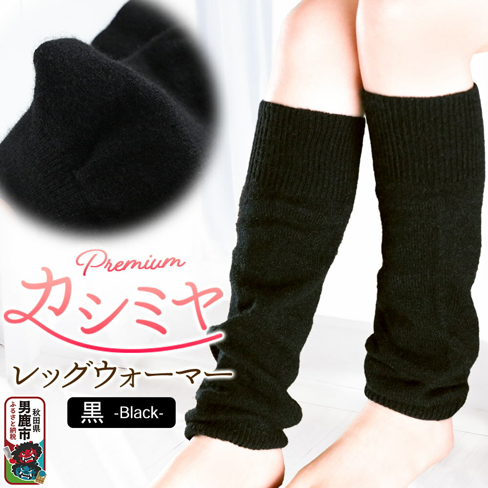 プレミアム カシミヤ レッグウォーマー（黒） 443プランニング 秋田県 男鹿市