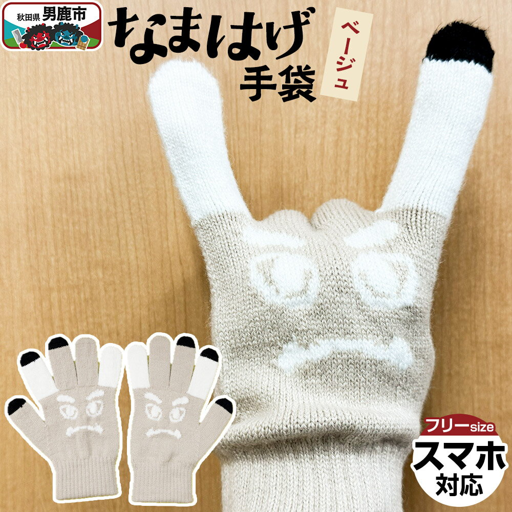 なまはげ手袋（ベージュ）手袋 スマホ対応 秋田県 男鹿市