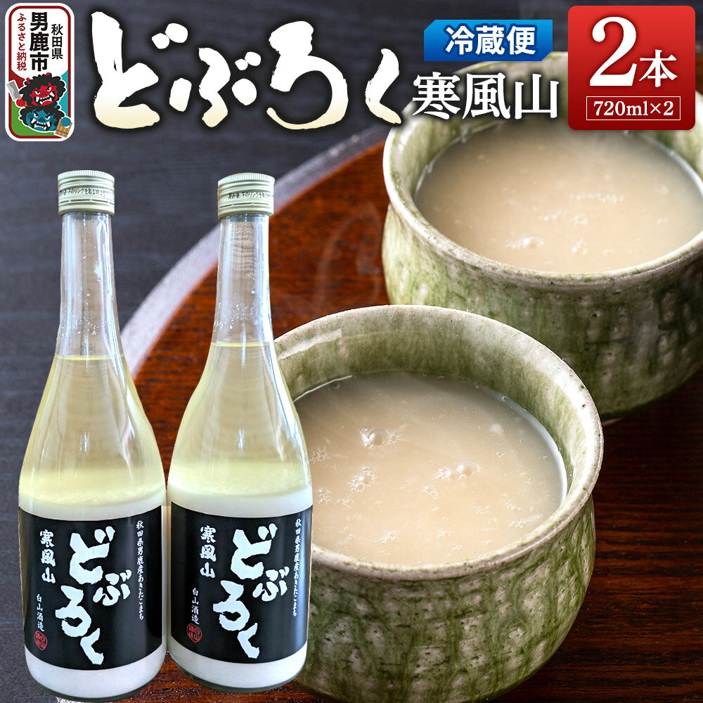 どぶろく寒風山 2本セット 720ml×2本 秋田 白山酒造 あきたこまち使用
