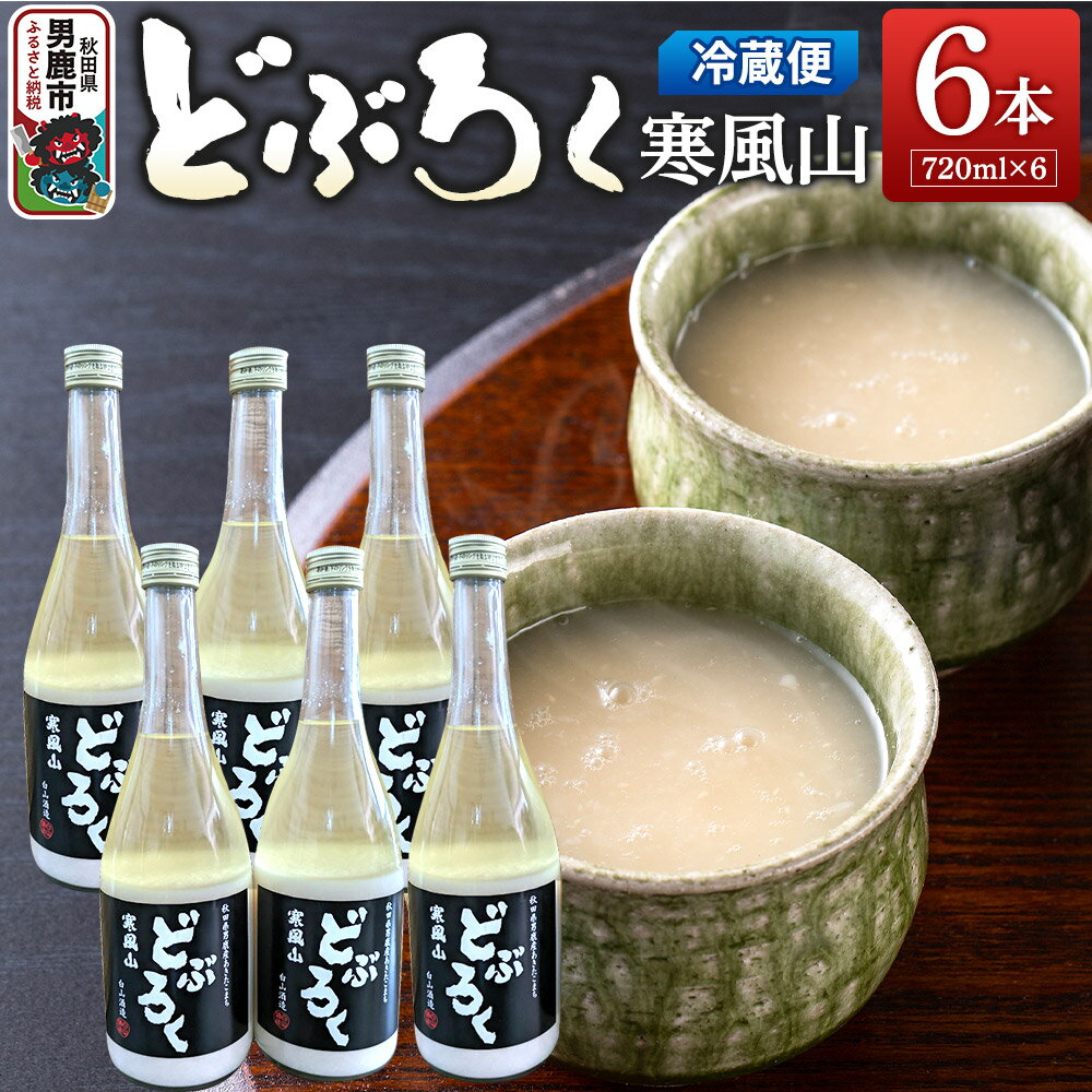 どぶろく寒風山 6本セット 720ml×6本 秋田 白山酒造 あきたこまち使用