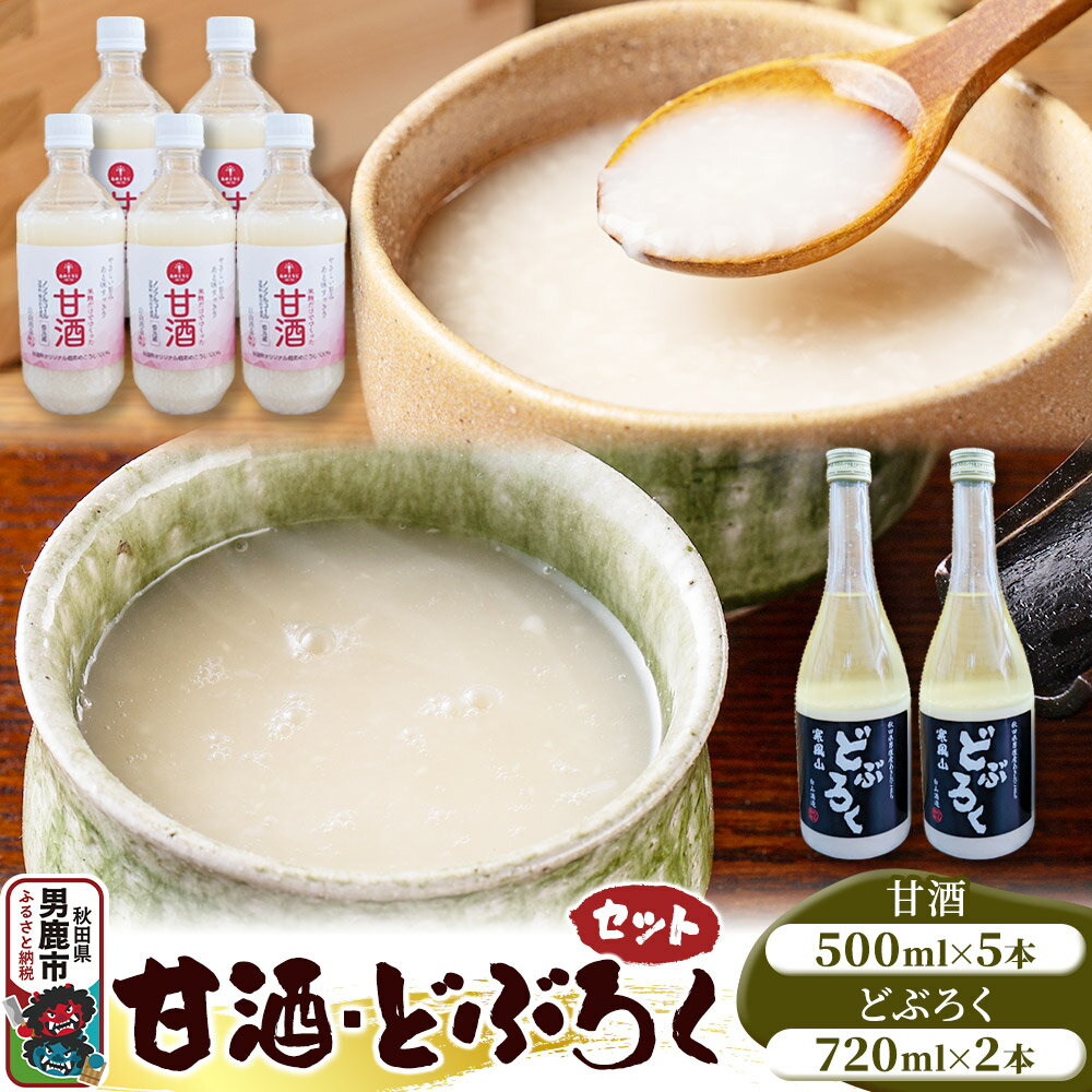 甘酒・どぶろくセット 甘酒 500ml×5本 どぶろく 720ml×2本 秋田 白山酒造